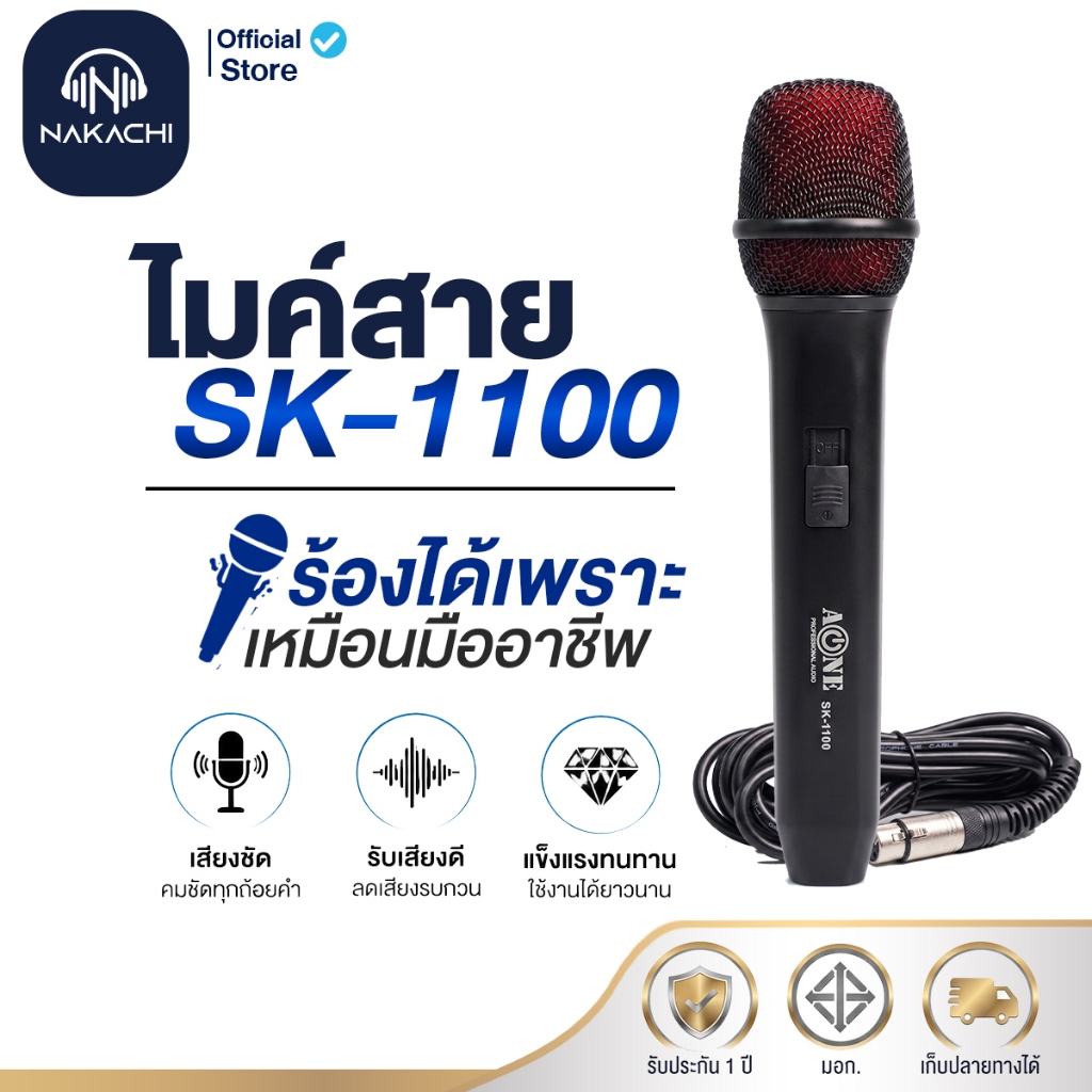 NAKACHI ไมโครโฟนมีสาย SK-1100 ความยาว 5 เมตร ทนทาน ใช้งานเวที