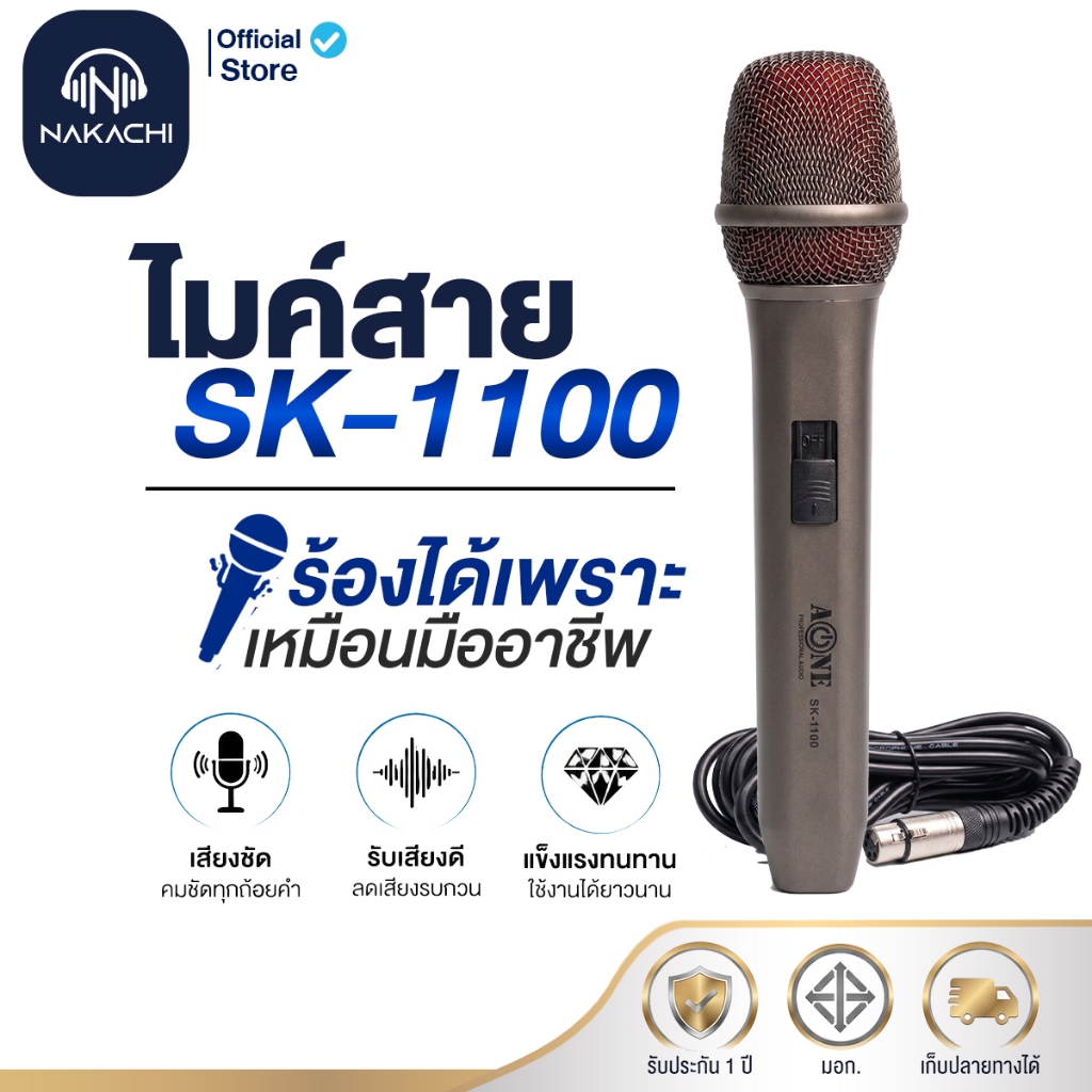 NAKACHI ไมค์สาย รุ่น SK-1100 สาย 5 เมตร เหมาะงานร้อง งานพูด เสียงนิ่ง