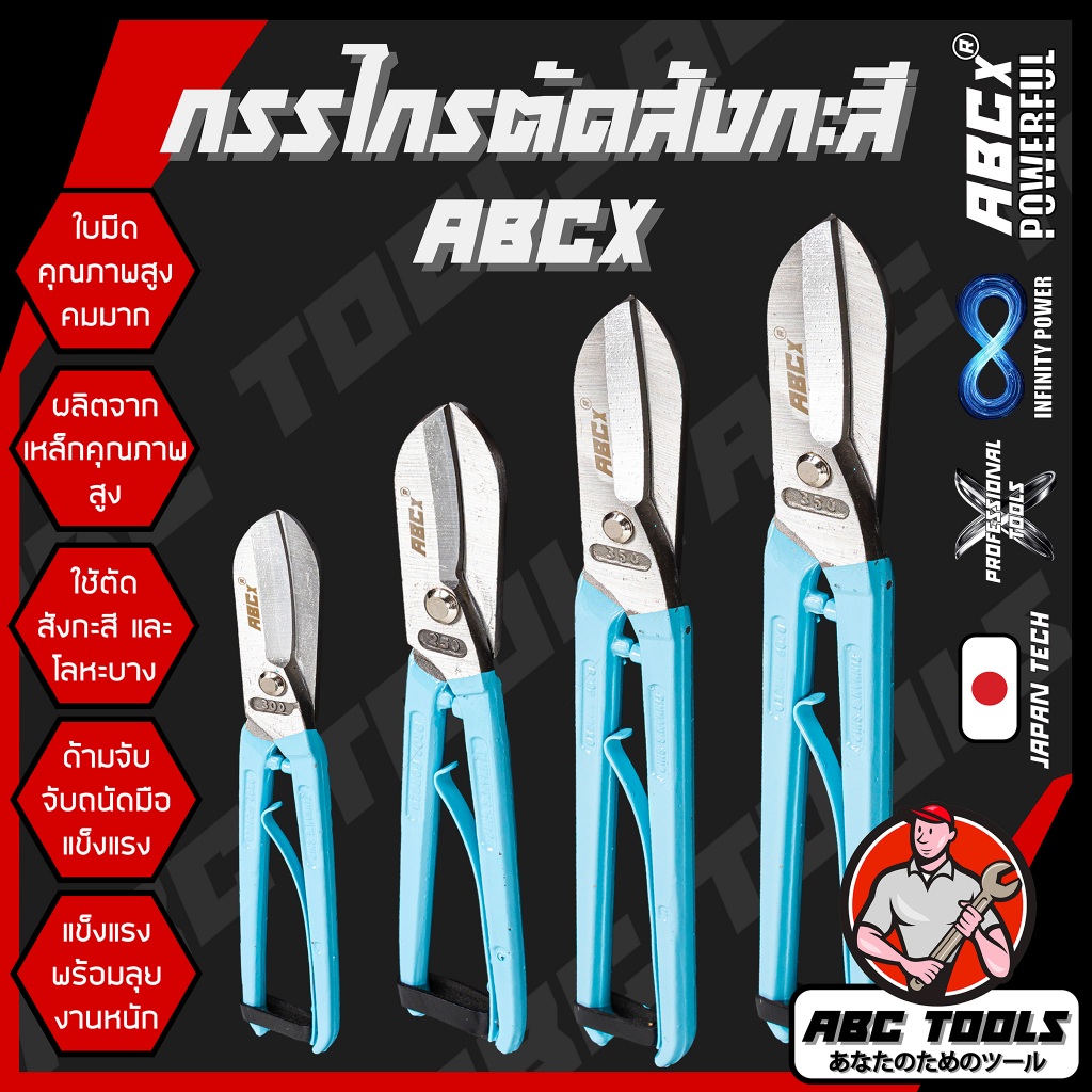 กรรไกรตัดสังกะสี เกรดพรีเมี่ยม สไตล์อังกฤษ ABCX กรรไกร กรรไกรตัดสังกะสี กรรไกรตัดโลหะ แข็งแรง ทนทาน