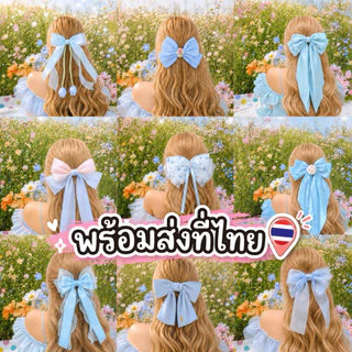 ร้าน🇹🇭พร้อมส่ง กิ๊ฟสีฟ้า โบว์สีฟ้า วันแม่ ริบบิ้นโบว์ สไตล์เจ้าหญิง หวาน แฟชั่นเครื่องประดับ