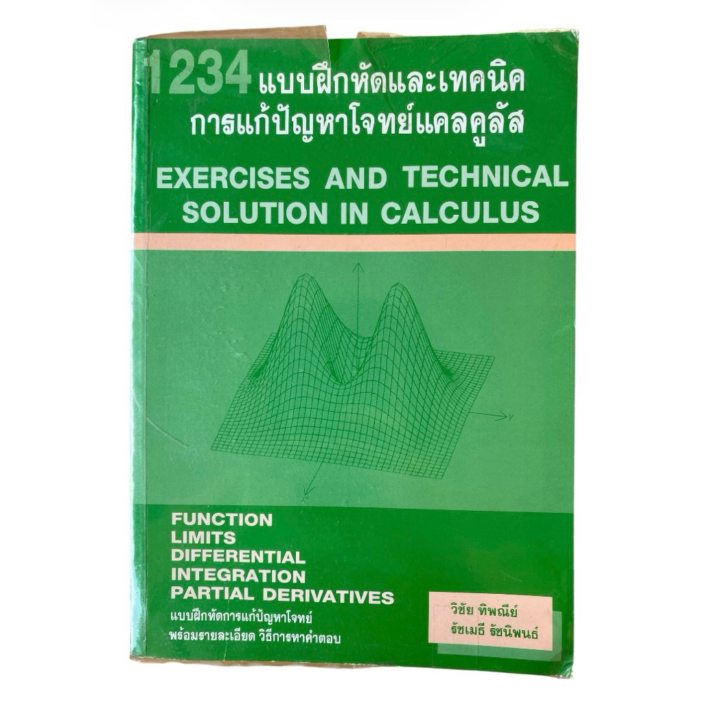 หนังสือ 1234 แบบฝึกหัดและเทคนิคการแก้ปัญหาโจทย์แคลคูลัส คู่มือเรียน Calculus มหาวิทยาลัย สรุปสูตรและ