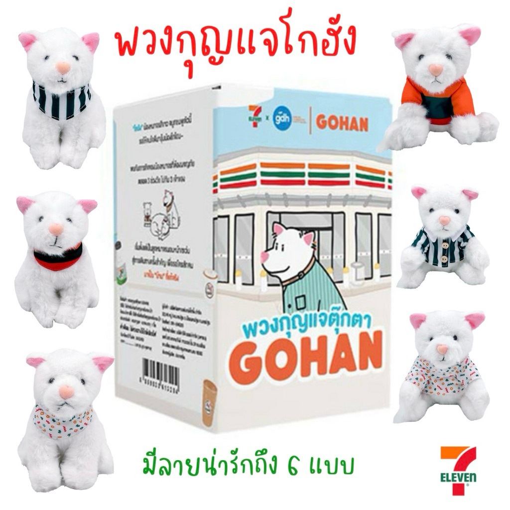 พวงกุญแจตุ๊กตาน้องโกฮัง Gohan สุดน่ารัก มี 6 แบบ เลือกตัวได้ (พร้อมส่ง ในไทย )
