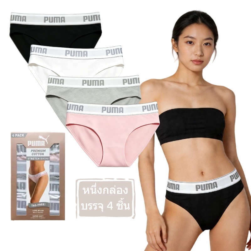 PUMA Women's underwear Cotton Bikini เบา นุ่ม สบายผิว ระบายอากาศดี บรรจุ 4 ชิ้นใน 1 กล่อง แถมกล่องของขวัญ