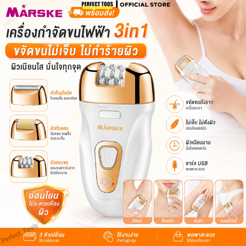 MARSKE เครื่องกำจัดขนไฟฟ้า เครื่องกำจัดขน 3in1 ขจัดขนไม่เจ็บปวด ไม่ทำร้ายผิว สำหรับผู้หญิง โกนขนรักแร้ ขนขา บิกินี่