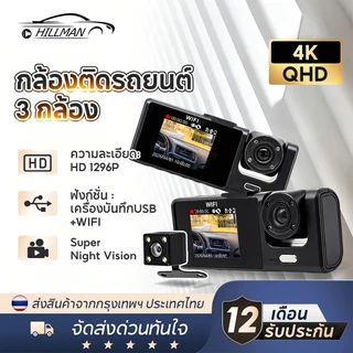 HILMAN [3กล้อง4K] Wifi Dash Cam กล้องติดรถยนต์ 3กล้อง ชัด FullHD ดูผ่านมือถือ รองรับบันทึกขณะจอด 24ชม บันทึกวนซ้ำ