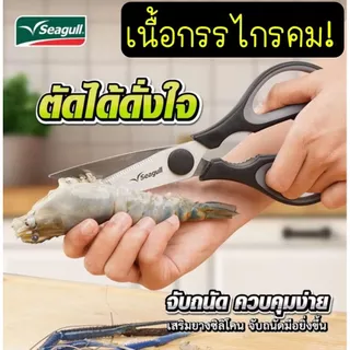 🔥ส่งฟรี🔥 กรรไกรตัดอาหาร ตรา นกนางนวล Seagull สแตนเลสแท้ กรรไกรครัว กรรไกรตัดปลา กรรไกรตัดกระดูกไก่ กรรไกรตัดเนื้อย่าง