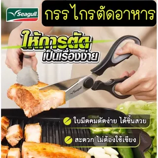 🔥ส่งฟรี🔥 กรรไกรตัดอาหาร ตรา นกนางนวล Seagull สแตนเลสแท้ กรรไกรครัว กรรไกรตัดปลา กรรไกรตัดกระดูกไก่ กรรไกรตัดเนื้อย่าง