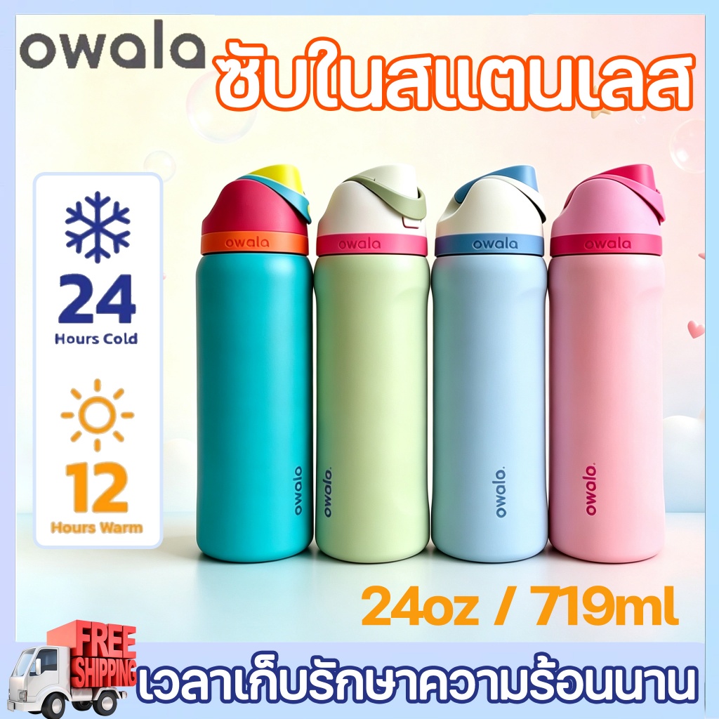 Owala FreeSip กระติกน้ำสแตนเลส 24oz สแตนเลส 304 กันหก มีหลอดในตัว แก้วเก็บความเย็น นำเข้า USA