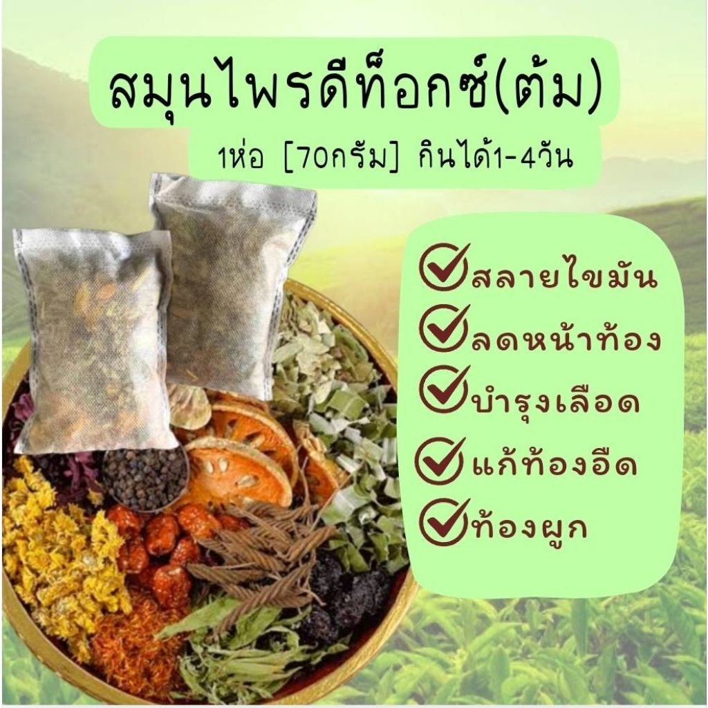 ชาสมุนไพรดีท็อกซ์(ต้ม) 70กรัม ดีท็อกซ์ร่างกาย บำรุงเลือด(ร้านใหม่นะคะ ร้านเก่าโดนปิดคะ)
