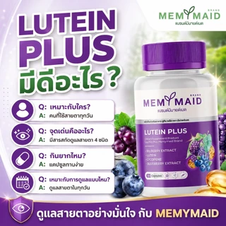(ส่งฟรี 👀ทั้งลดทั้งแถม)ลูทีน พลัส บำรุงสายตา MEMYMAID มีมายด์เมด ตาพร่ามัว วุ้นในตา จอประสาทตาเสื่อม