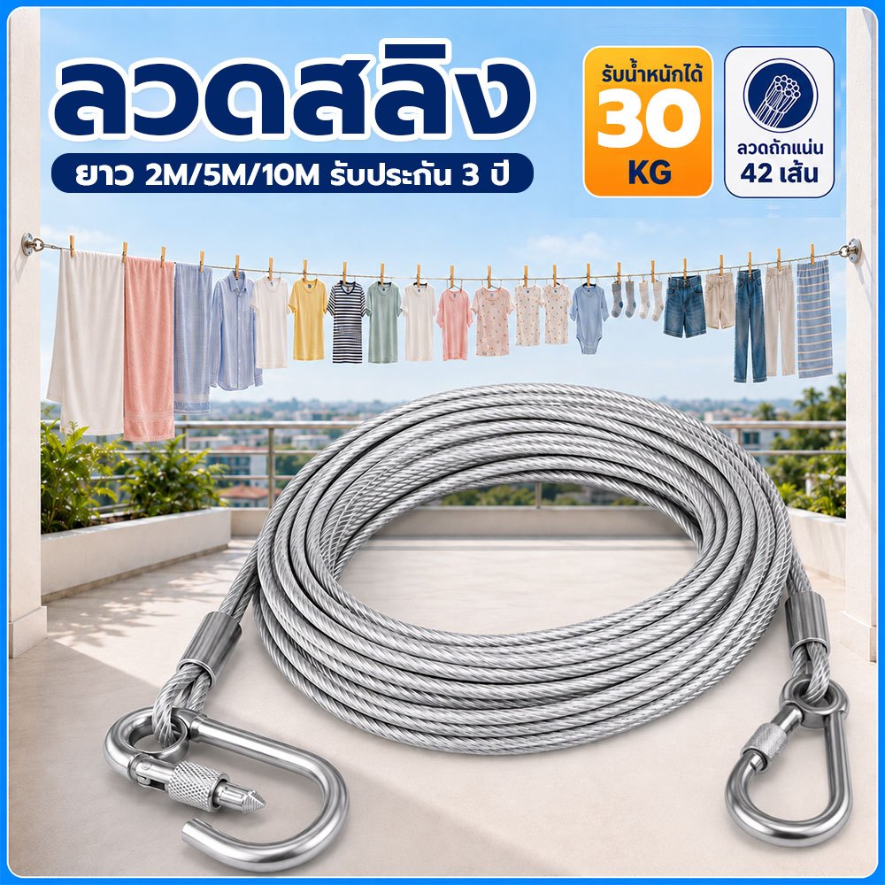 เชือกตากผ้า ลวดสลิง ยาว 2m/5m/10m สลิงตากผ้า กันน้ำ กันแดด รับน้ำหนักได้30KG ใช้ได้ทั้งในบ้านและนอกบ้าน