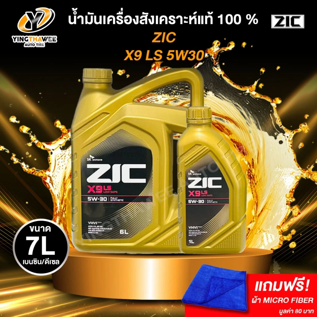 *ZIC X9 LS 5W30 สังเคราะห์แท้ 100% ระยะ 12,000-15,000 กม. เบนซิน/ดีเซล แถมผ้า Micro Fiber 1 ผืน