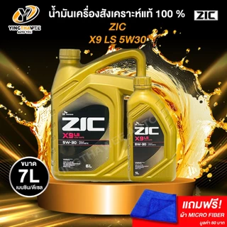 *ZIC X9 LS 5W30 สังเคราะห์แท้ 100% ระยะ 12,000-15,000 กม. เบนซิน/ดีเซล แถมผ้า Micro Fiber 1 ผืน