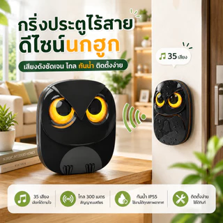 ChunHee กระดิ่งประตูไร้สาย รูปนกฮูกน่ารัก กันน้ำได้มาตรฐาน IP55 ปรับระดับเสียงได้ 4 ระดับ ระยะสัญญาณไร้สายยาว 1000 ฟุต ร