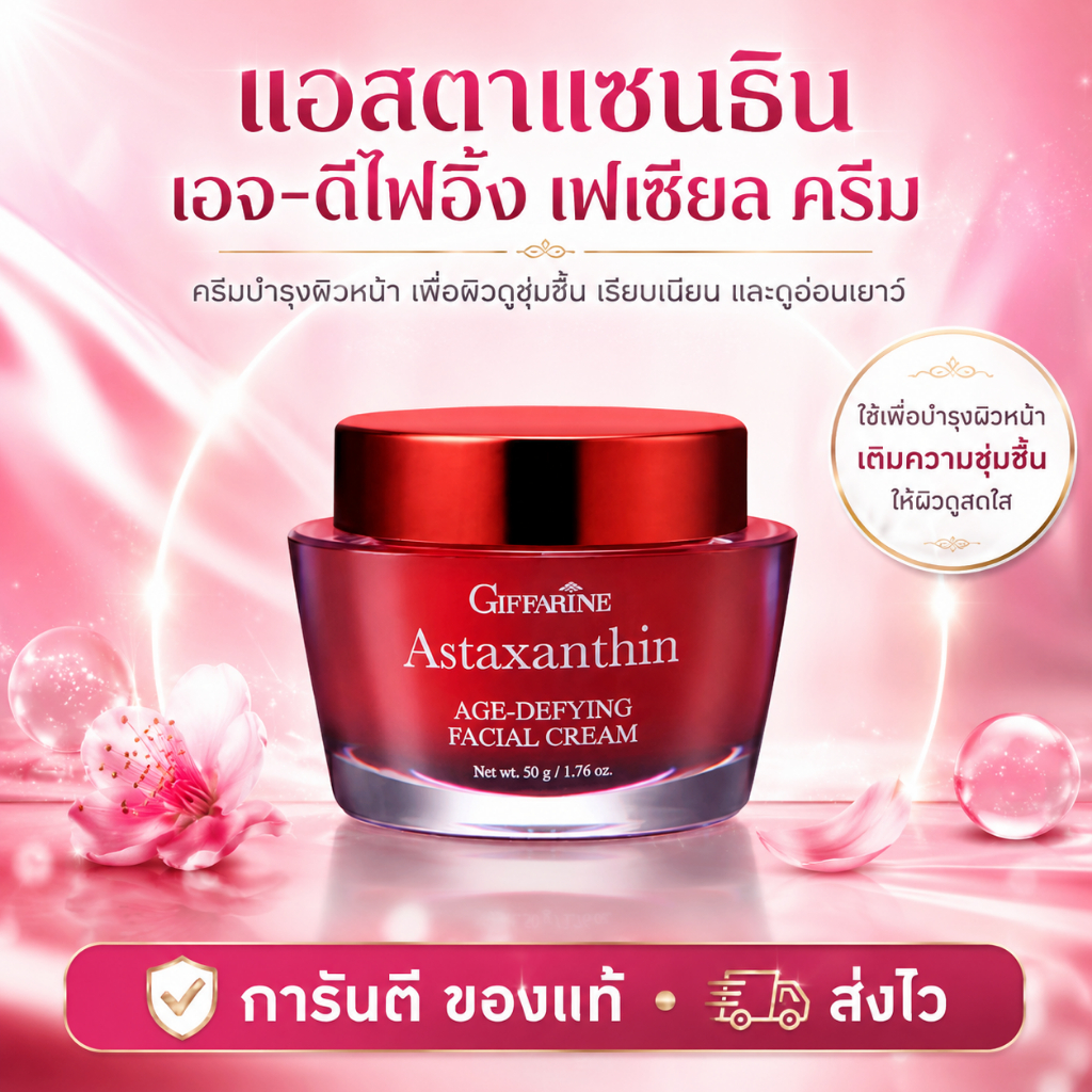 ครีมสาหร่ายแดง คอลลาเจน แอสตาแซนธิน Astaxanthin AGE คอลลาเจน และไฮยาลูรอน เข้ากับเนื้อครีมเข้มข้น