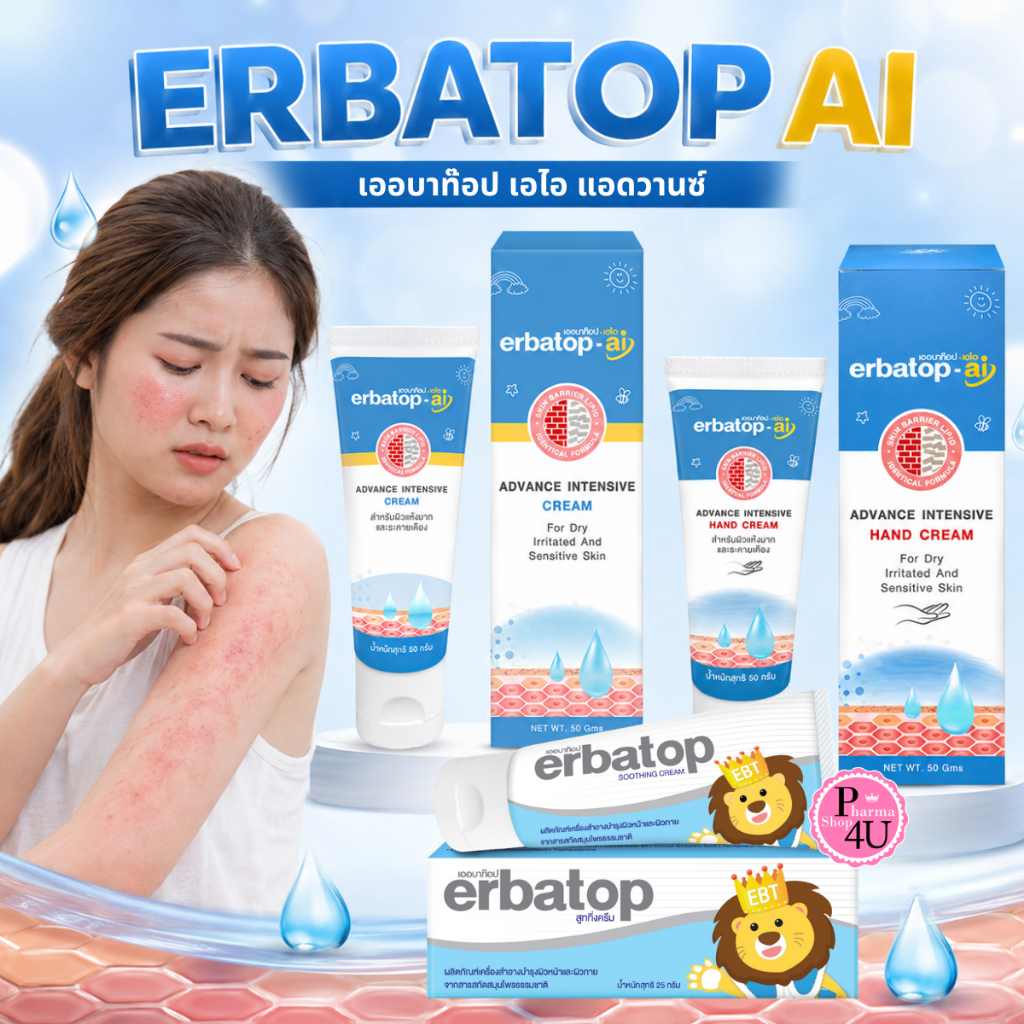 ERBATOP AI CREAM 50กรัม / Soothing Cream 7/25 G.เออบาทอป สูททิ่ง ครีม #L1