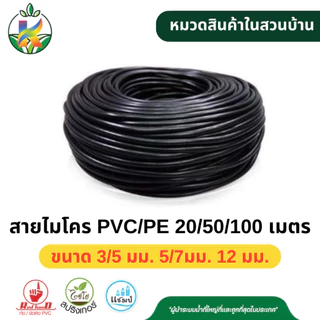 สายไมโคร ขนาด 3/5 มม. 5/7 มม. 12 มม. ความยาว 20/50/100 เมตร (สีดำ) 397-5/7-100 ไชโย