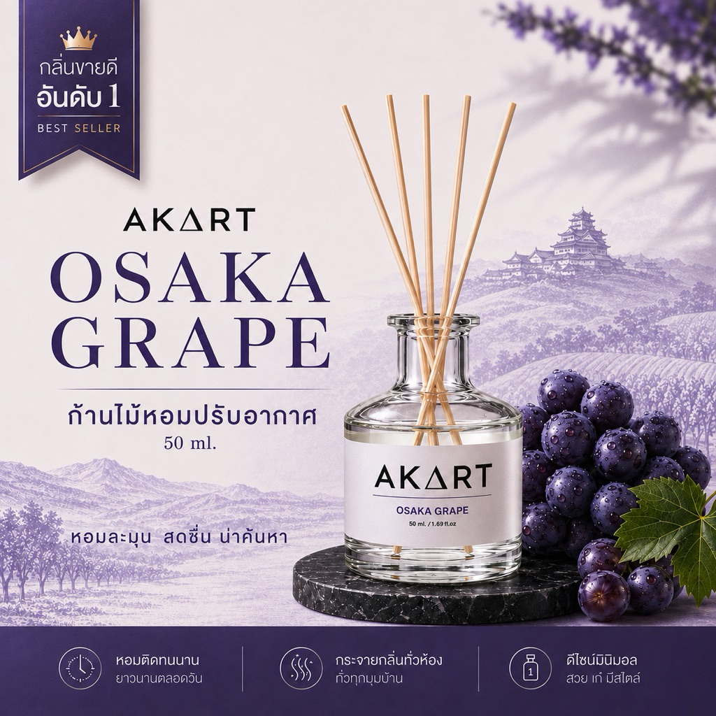 [50mL] ก้านไม้ปรับอากาศ อากาศแบรนด์ AKART Reed Diffuser  ขนาด50มล.