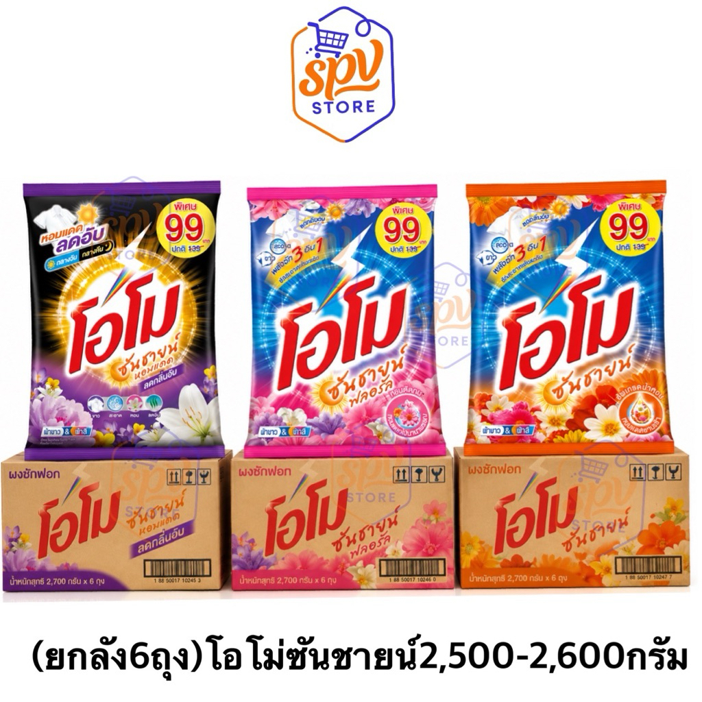 ส่งไว(ยกลัง6ถุง)โอโม่ ซันชายน์ ขนาด 2600 กรัม ผงซักฟอกโอโม่ 