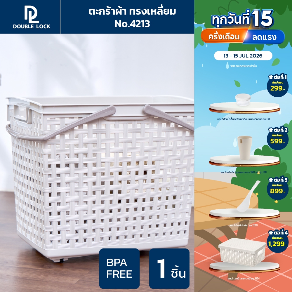 Double Lock ตะกร้าพลาสติก มีระบาย ตะกร้าผ้าทรงสีเหลี่ยมสูง มีหูหิ้ว รุ่น 4213