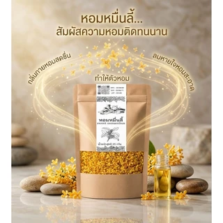 ดอกหอมหมื่นลี้ ดอกไม้จากเทือกเขาสูง คัดสรรดอกสดใหม่ให้ความหอมดึงดูด สีเหลืองทอง บรรจุ25กรัม