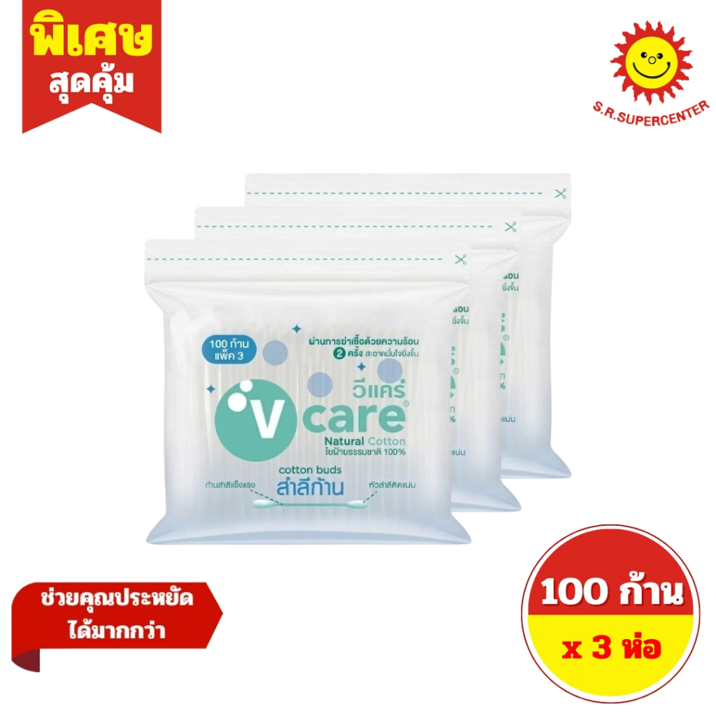 [ แพ็ค 3 ห่อ ] V CARE วีแคร์ สำลีก้าน แนชเชอรัลซอง ขนาด 100 ก้าน (3ห่อ)