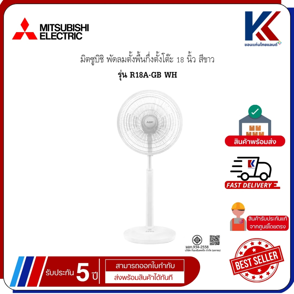 Mitsubishi มิตซูบิชิ พัดลมตั้งพื้นกึ่งตั้งโต๊ะ 18 นิ้ว สีขาว รุ่น R18A-GB WH