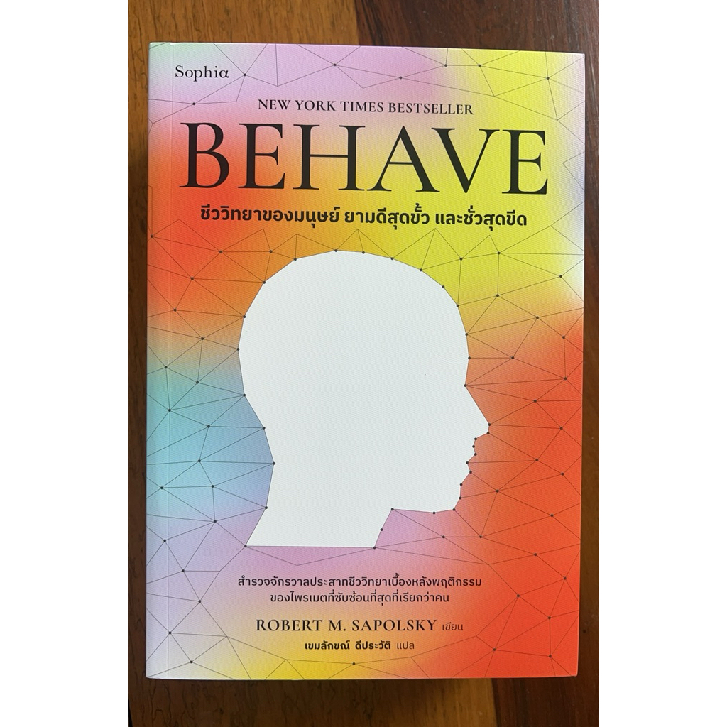 BEHAVE : ชีววิทยาของมนุษย์ยามดีสุดขั้ว และชั่วสุดขีด (สภาพเกรด B)