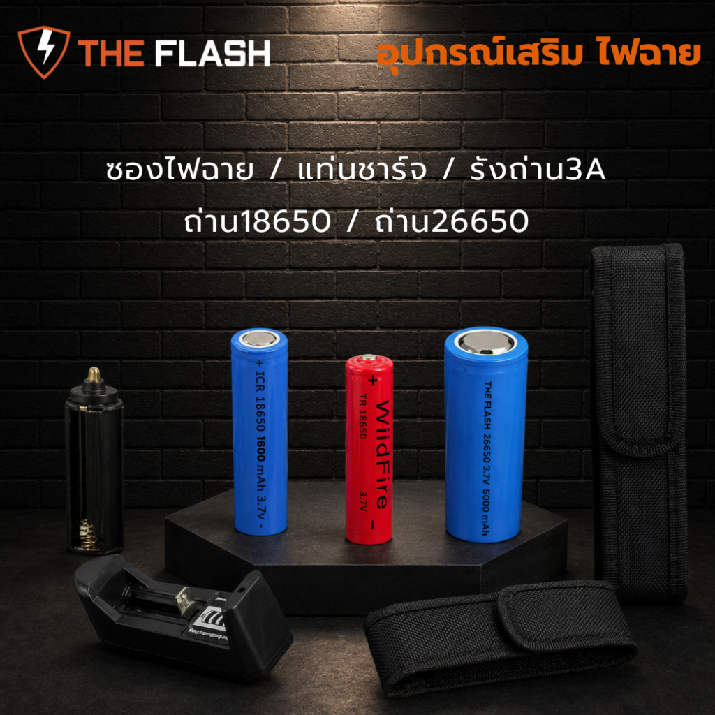 ซองไฟฉาย / ถ่าน18650 ถ่าน26650 / แท่นชาร์จ THE FLASH THAILAND อุปกรณ์ไฟฉาย แบตเตอรี่ รังถ่าน