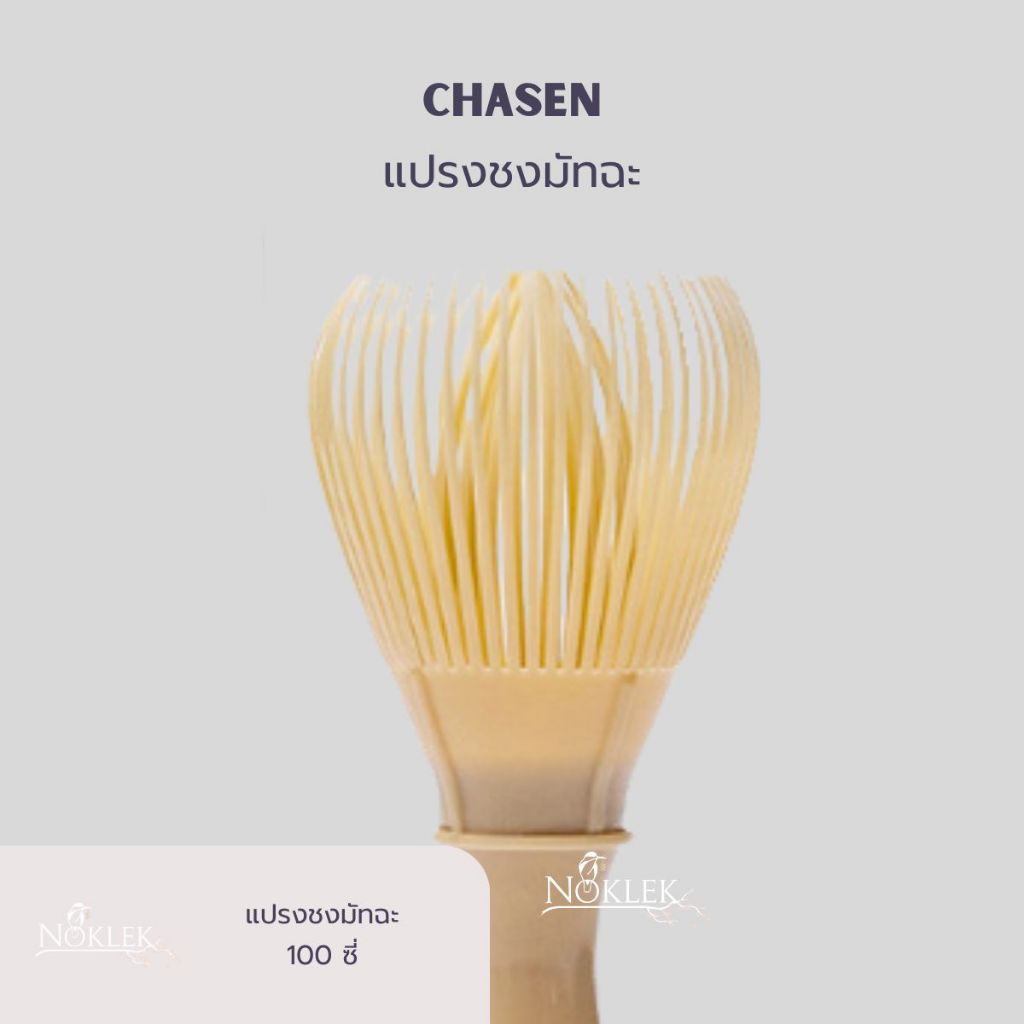 แปรงชงชาเขียวมัทฉะ เรซิ่น Matcha Resin Chasen Whisk