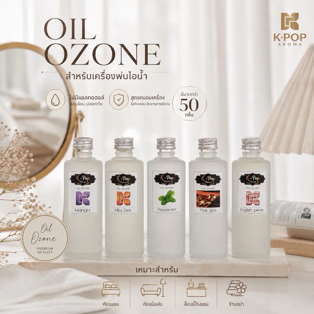 |K-Pop Aroma| ⭐️Oil Ozone น้ำหอมใส่เครื่องพ่นไอน้ำ💦85 ml.สูตรถนอมเครื่อง น้ำยาใส่เครื่องพ่นอโรม่า น้ำหอมปรับอากาศ