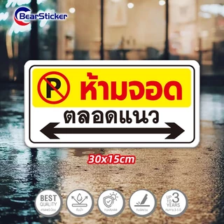 สติกเกอร์ห้ามจอดตลอดแนว 3M แท้ ขนาด 30x15 cm กันน้ำ ทนแดด 3-5 ปี เกรดพรีเมียม