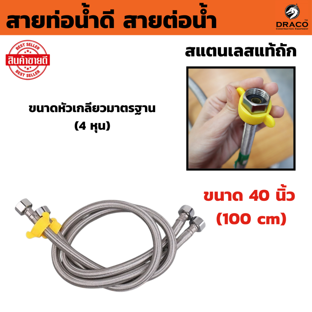 สายท่อน้ำดี สายต่อน้ำ สแตนเลสแท้ถัก ขนาด 40 นิ้ว (100 cm) ขนาดหัวเกลียว 4 หุน