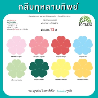 Totrees กลีบกุหลาบทิพย์ ทำดอกกุหลาบ ทำดอกไม้จันทน์ ทำดอกไม้DIY มีให้เลือก 13 สี ครึ่งโล และ1กิโลกรัม/สี รหัส กลีบกุหลาบ