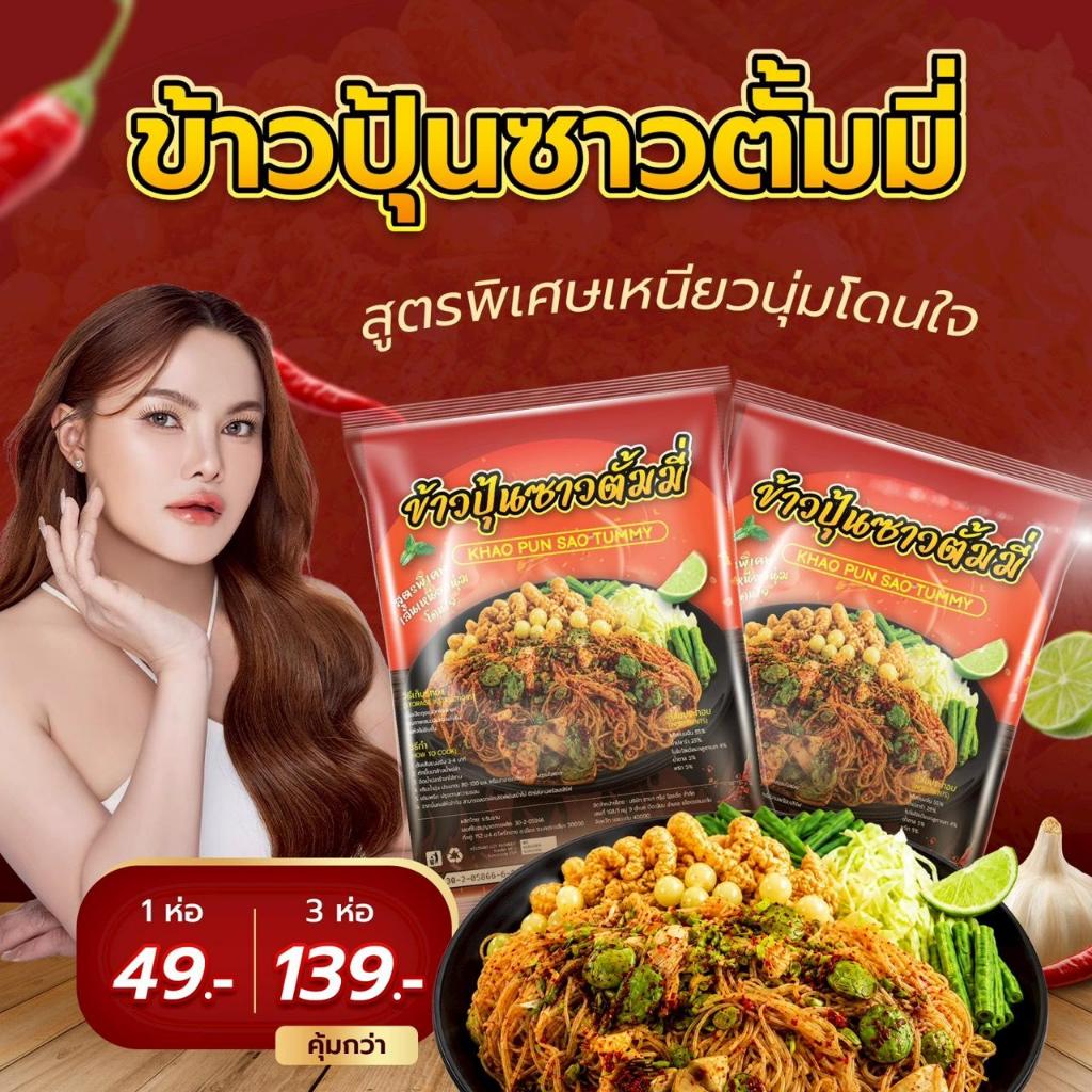 E19 ข้าวปุ้นซาวตั้มมี่ Khao Pun Sao Tummy 3 ห่อ