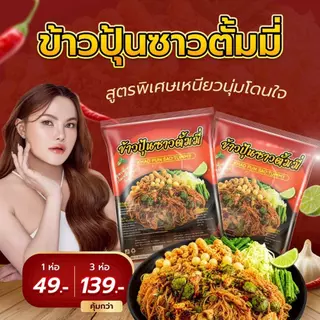 E19 ข้าวปุ้นซาวตั้มมี่ Khao Pun Sao Tummy 3 ห่อ