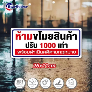 ห้ามขโมยสินค้า สติ๊กเกอร์พลาสติกกันน้ำ ขนาด 26x11 เซนติเมตร ติดภายนอกได้ สติ๊กเกอร์ห้ามขโมย กันน้ำ เนื้อหนา มีกาวลอกติดไ