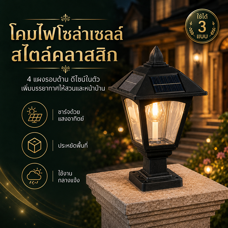 ไฟโซล่าเซลล์ โคมไฟสวน ไฟติดผนัง ไฟตั้งโต๊ะ เปิดอัตโนมัติ ตกแต่งรั้ว ทางเดิน หน้าบ้าน