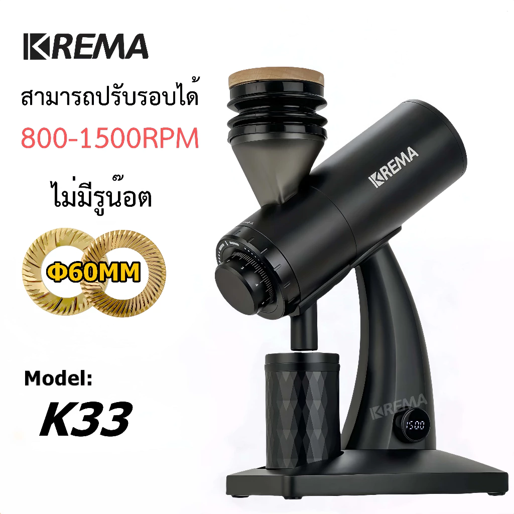 KREMA เครื่องบดเมล็ดกาแฟ Single Dose สามารถปรับรอบได้ 800-1500RPM ไม่มีรูน๊อต Flat burr 60 MM รุ่น:K33