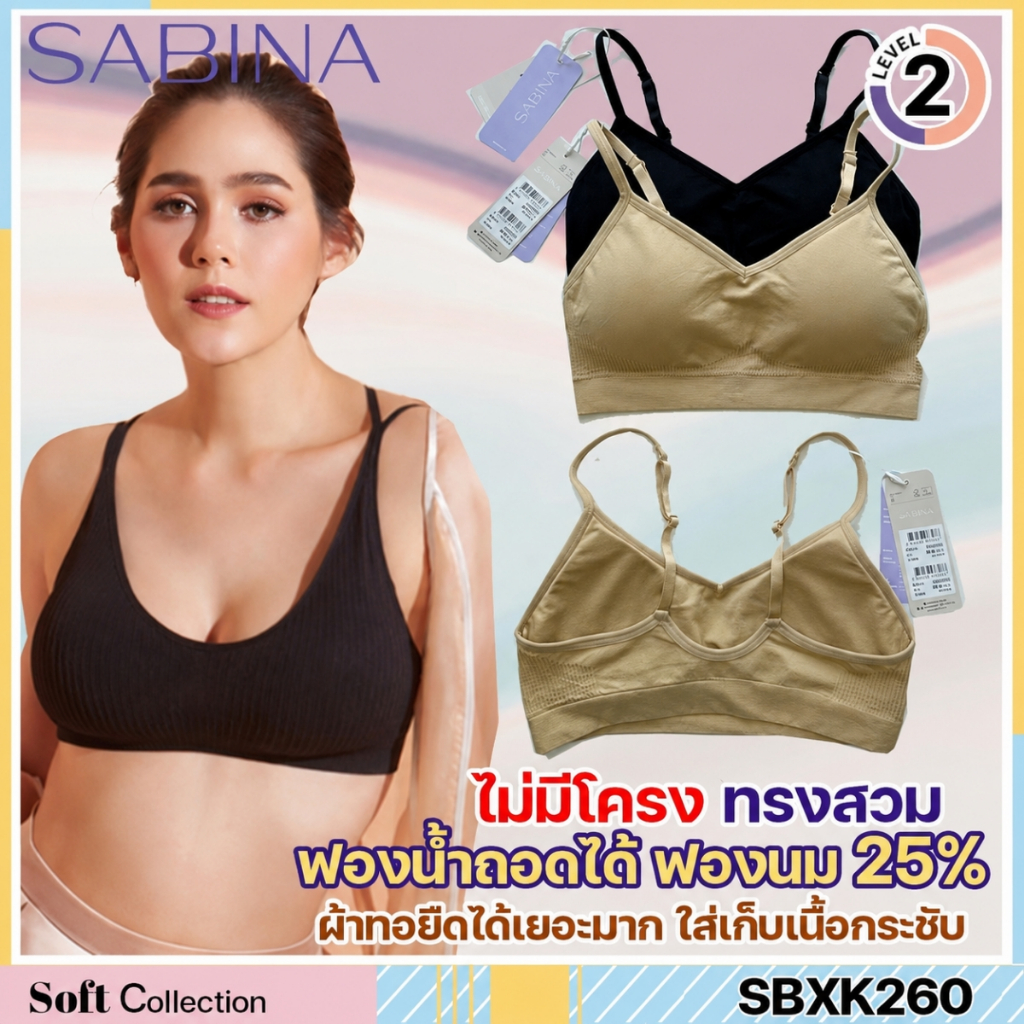 รหัส SBXK260 Sabina เสื้อชั้นใน (ไม่มีโครง) รุ่น Soft Collection รหัส SBXK260CD สีเนื้อเข้ม SBXK260BK สีดำ SBXK