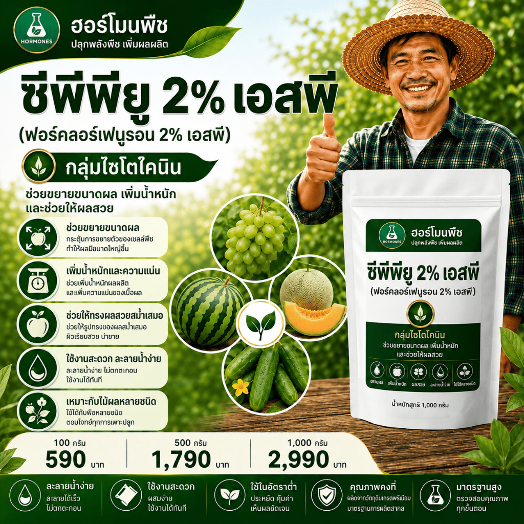 CPPU 2% SP ซุปเปอร์ ไซโตไคนิน 2% ชนิดละลายน้ำ  500 กรัม