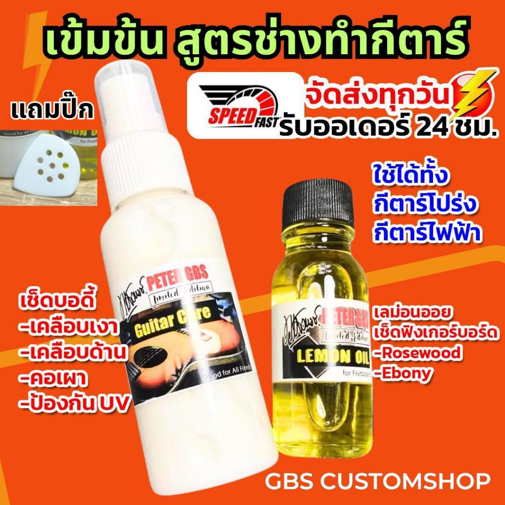 ชุดทำความสะอาดกีตาร์แบบมืออาชีพ Guitar SPA set