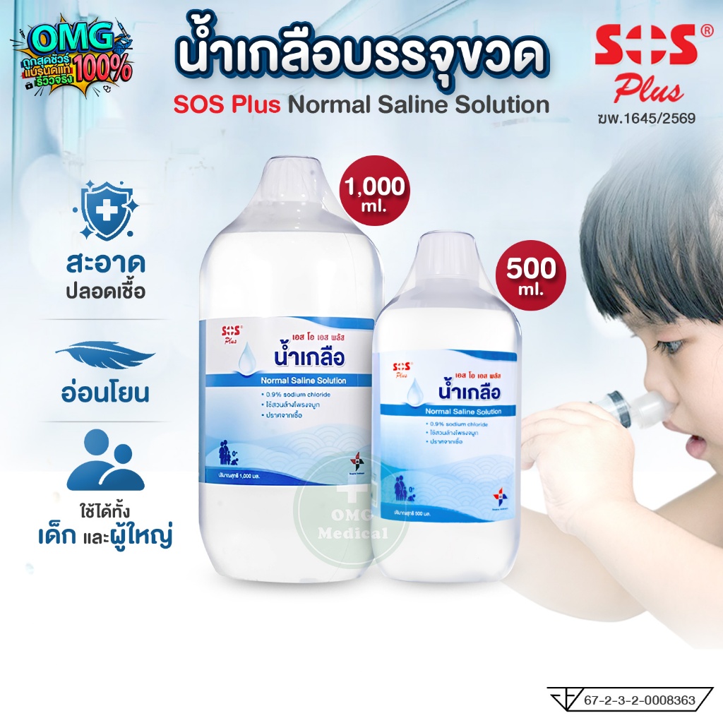 SOS Plus Normal Saline Solution เอสโอเอส พลัส น้ำเกลือ ขนาด 500ml 1000ml น้ำเกลือล้างจมูก น้ำเกลือล้างแผล ปราศจากเชื้อ