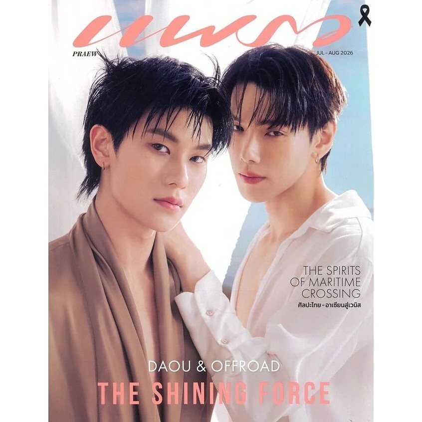 หนังสือ พร้อมส่ง แพรว ฉ.1030 (ก.ค.-ส.ค.69 โอปอล/ต้าห์อู๋)