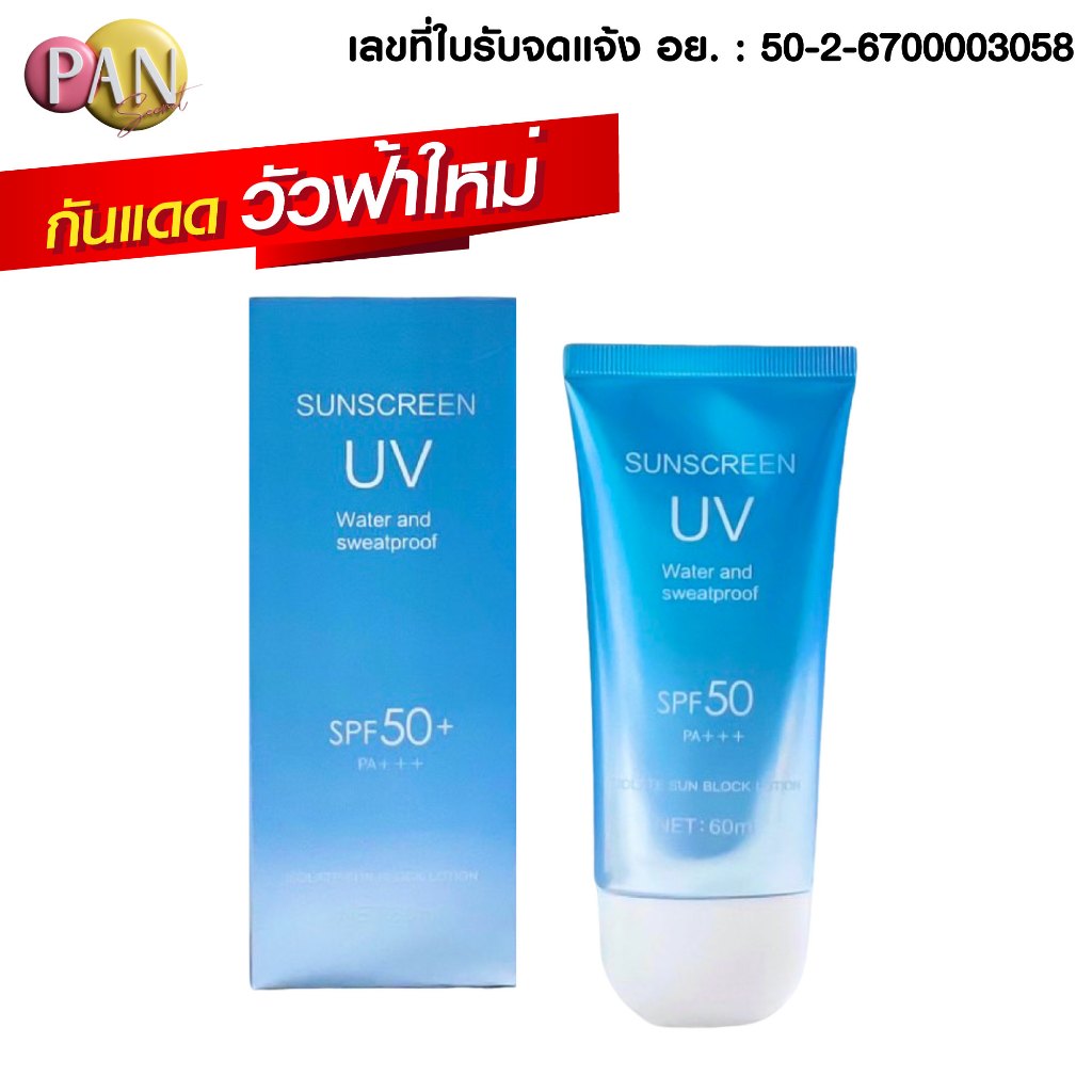 กันแดดผิวหน้า นมวัวฟ้าสูตรใหม่ [มีเลขจดแจ้ง] คุมมัน กันน้ำ กันเหงื่อ SPF50 PA+++