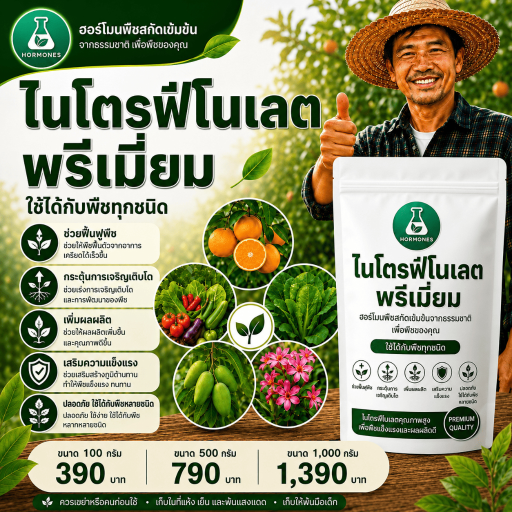 อโทนิคผง 98% Atonik ขนาด 100 กรัม และ 500 กรัม