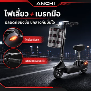 ANCHI สกู๊ตเตอร์ไฟฟ้า จักรยานไฟฟ้า E-SCOOTE ปรับระดับได้ 3 ระดับ โช๊คล้อหน้า พับเก็บได้ ความทนทาน 20km สันทนาการ