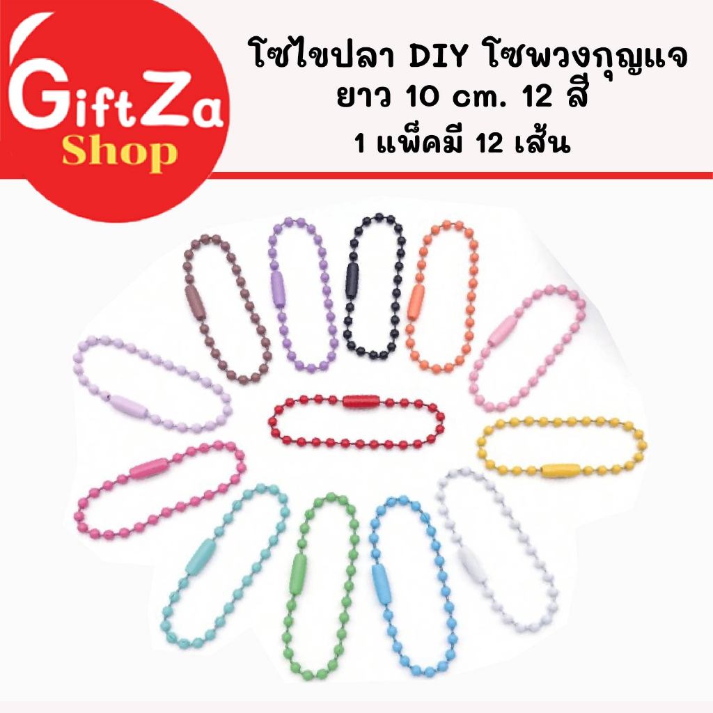 โซ่ไข่ปลา พวงกุญแจไข่ปลา คละสี/แยกสี ยาว 10 cm. (แพ็ค 12 ชิ้น) โซ่สีพาสเทล สำหรับห้อยตุ๊กตา งาน DIY โซ่สีพาสเทล