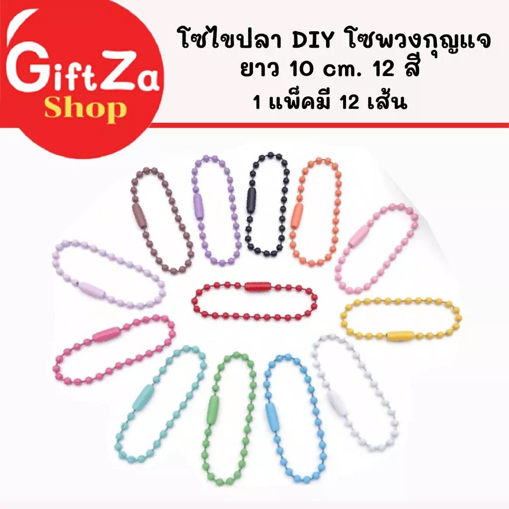 โซ่ไข่ปลา พวงกุญแจไข่ปลา คละสี/แยกสี ยาว 10 cm. (แพ็ค 12 ชิ้น) โซ่สีพาสเทล สำหรับห้อยตุ๊กตา งาน DIY โซ่สีพาสเทล