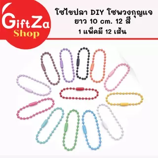 โซ่ไข่ปลา พวงกุญแจไข่ปลา คละสี/แยกสี ยาว 10 cm. (แพ็ค 12 ชิ้น) โซ่สีพาสเทล สำหรับห้อยตุ๊กตา งาน DIY โซ่สีพาสเทล